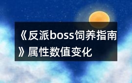 《反派boss飼養(yǎng)指南》屬性數(shù)值變化