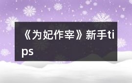 《為妃作宰》新手tips