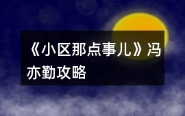 《小區那點事兒》馮亦勤攻略