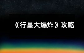 《行星大爆炸》攻略