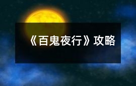 《百鬼夜行》攻略