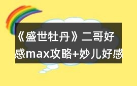《盛世牡丹》二哥好感max攻略+妙兒好感max攻略