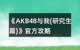 《AKB48與我(研究生篇)》官方攻略
