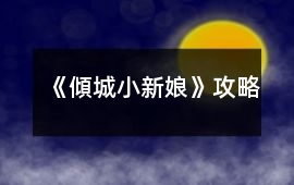 《傾城小新娘》攻略