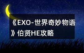 《EXO-世界奇妙物語》伯賢HE攻略