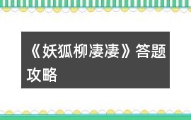 《妖狐柳凄凄》答題攻略