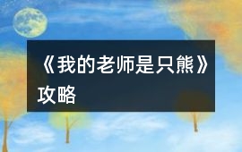 《我的老師是只“熊”》攻略