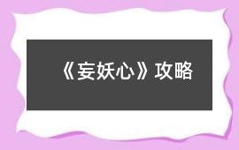 《妄妖心》攻略