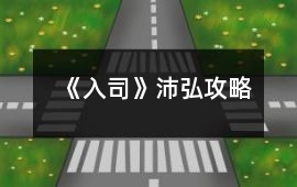 《入司》沛弘攻略