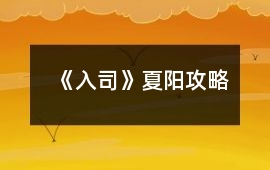 《入司》夏陽攻略