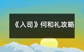 《入司》何和禮攻略