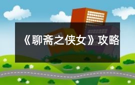 《聊齋之俠女》攻略