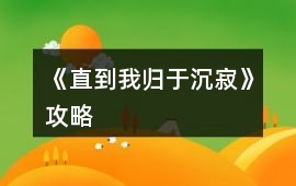 《直到我歸于沉寂》攻略