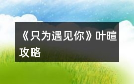 《只為遇見你》葉暄攻略