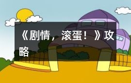 《劇情，滾蛋！》攻略