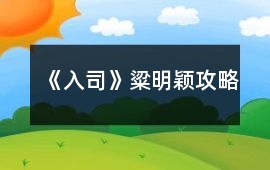 《入司》粱明穎攻略