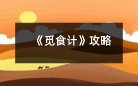 《覓食計》攻略