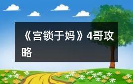 《宮鎖于媽》4哥攻略