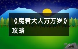 《魔君大人萬萬歲》攻略