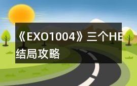 《EXO1004》三個HE結局攻略