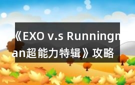 《EXO v.s Runningman超能力特輯》攻略
