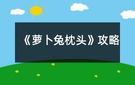 《蘿卜兔枕頭》攻略
