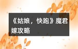 《姑娘，快跑!》魔君嫁攻略