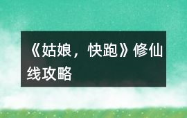 《姑娘，快跑!》修仙線攻略