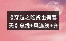 《穿越之吃貨也有春天》總線+風連線+齊豫線攻略