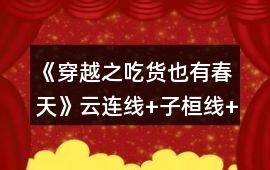 《穿越之吃貨也有春天》云連線+子桓線+恨憂線攻略