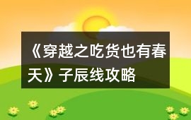 《穿越之吃貨也有春天》子辰線攻略