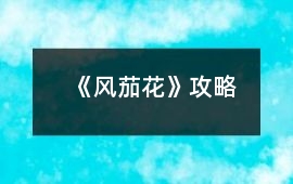 《風茄花》攻略