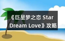 《巨星夢之戀 Star Dream Love》攻略