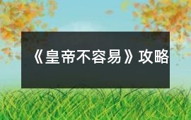 《皇帝不容易》攻略
