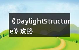 《DaylightStructure》攻略