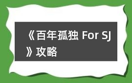 《百年孤獨 For SJ》攻略