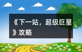 《下一站，超級巨星》攻略
