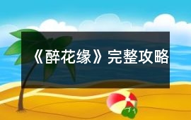 《醉花緣》完整攻略