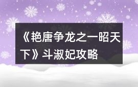 《艷唐爭龍之一昭天下》斗淑妃攻略