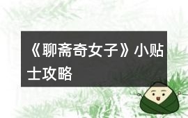 《聊齋奇女子》小貼士攻略
