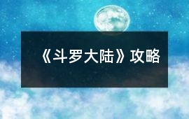 《斗羅大陸》攻略
