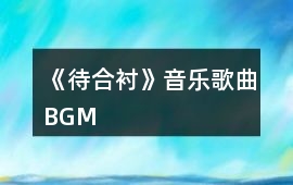《待合襯》音樂歌曲BGM