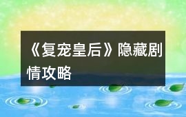 《復寵皇后》隱藏劇情攻略