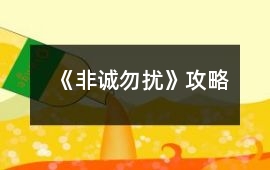 《非誠(chéng)勿擾》攻略