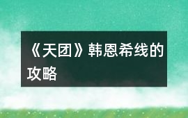 《天團》韓恩希線的攻略