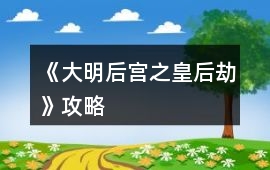 《大明后宮之皇后劫》攻略
