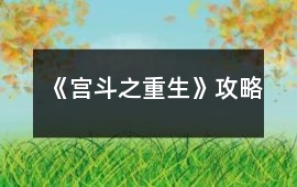 《宮斗之重生》攻略