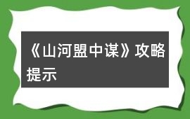 《山河盟中謀》攻略提示