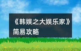 《韓娛之大娛樂家》簡易攻略