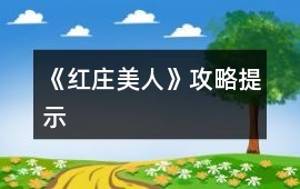 《紅莊美人》攻略提示